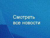 Губернатор Борис Громов наградил подмосковных учёных